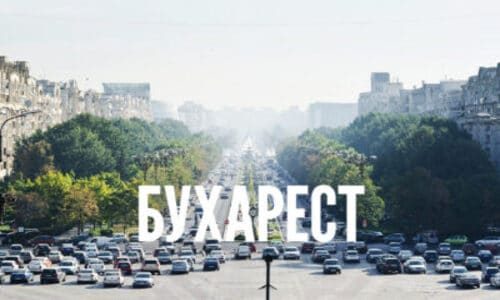 Buharest-2020
